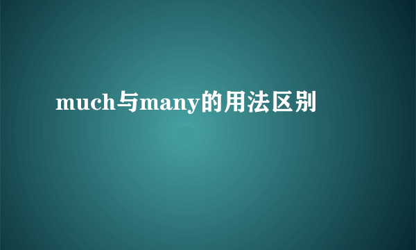 much与many的用法区别