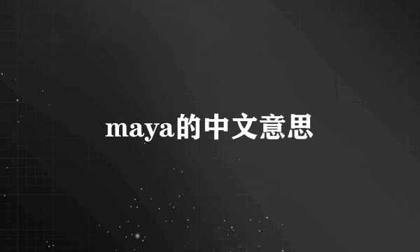 maya的中文意思
