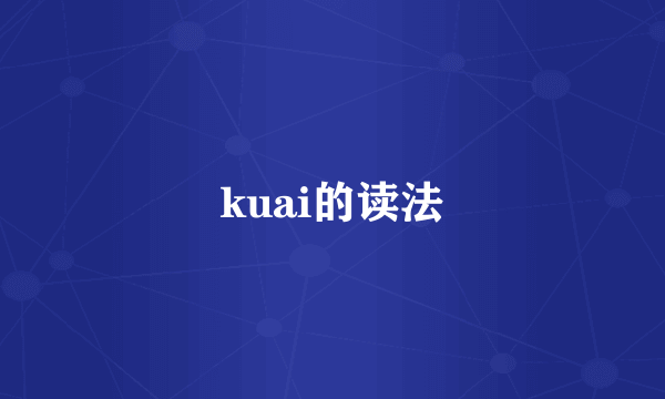 kuai的读法