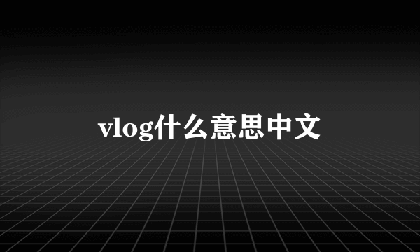 vlog什么意思中文