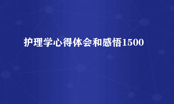 护理学心得体会和感悟1500