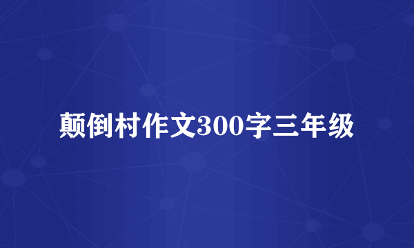 颠倒村作文300字三年级