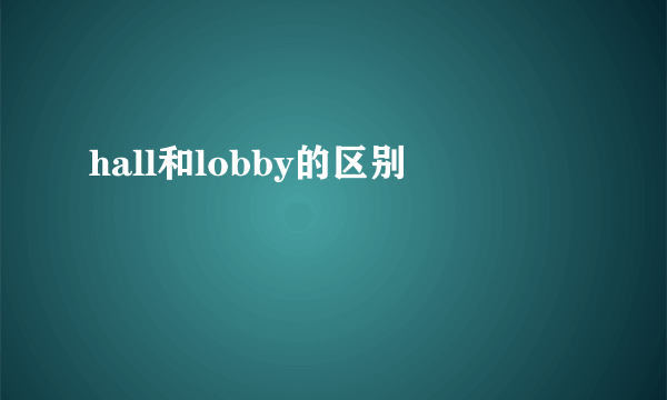 hall和lobby的区别