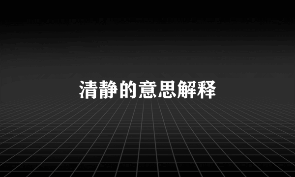 清静的意思解释