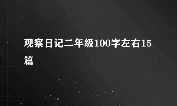 观察日记二年级100字左右15篇