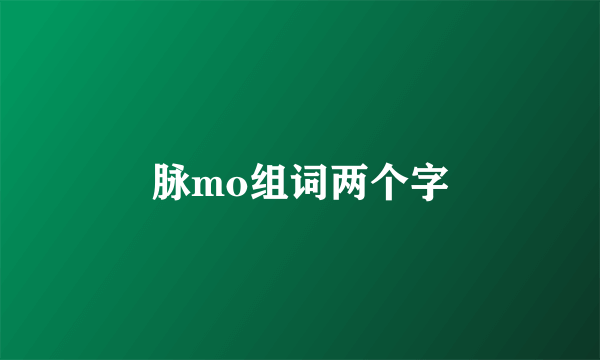 脉mo组词两个字