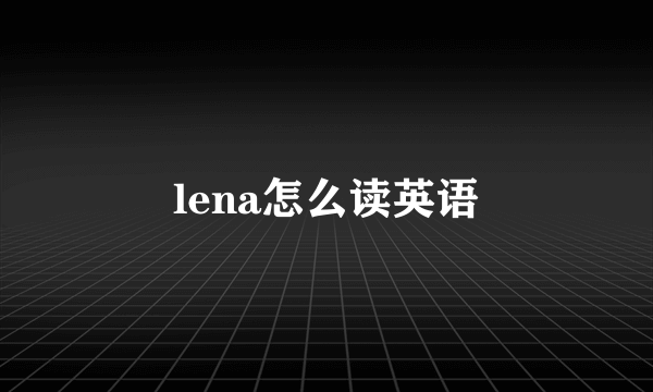 lena怎么读英语
