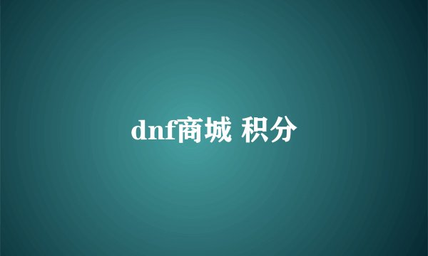 dnf商城 积分