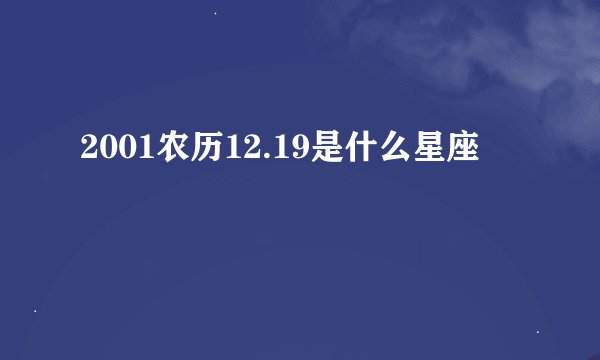 2001农历12.19是什么星座
