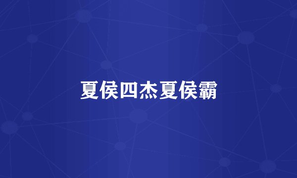 夏侯四杰夏侯霸