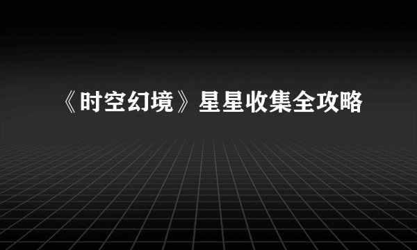 《时空幻境》星星收集全攻略