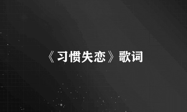 《习惯失恋》歌词