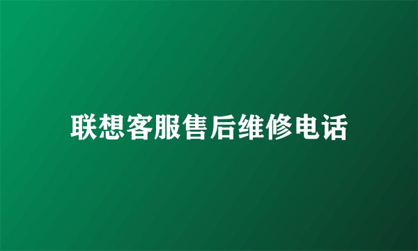 联想客服售后维修电话