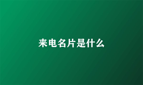 来电名片是什么