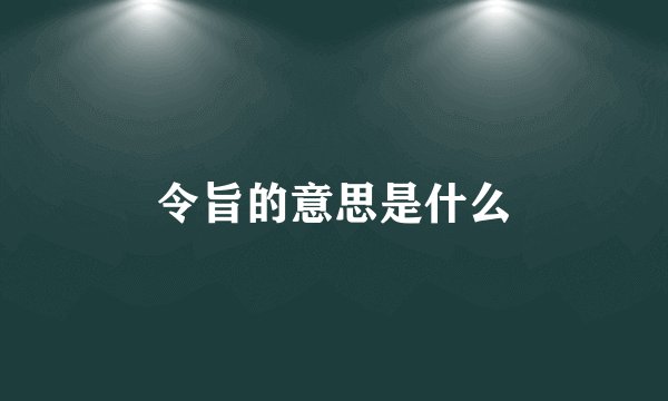 令旨的意思是什么