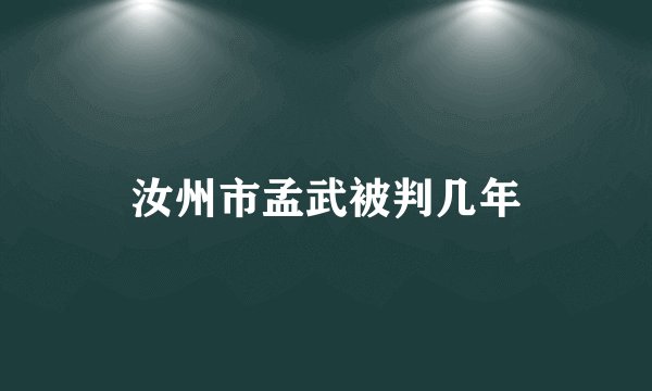 汝州市孟武被判几年