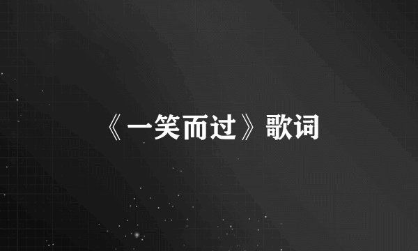 《一笑而过》歌词