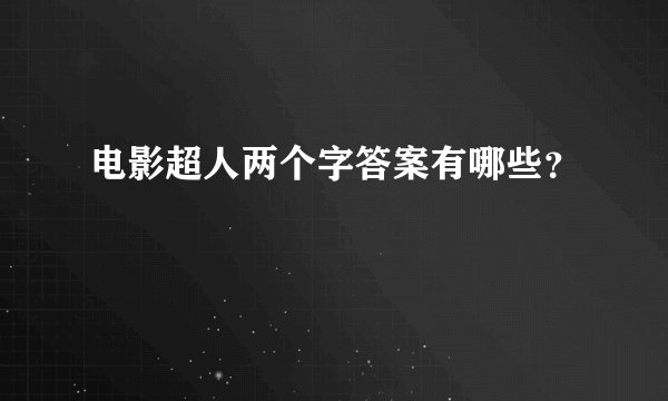 电影超人两个字答案有哪些？