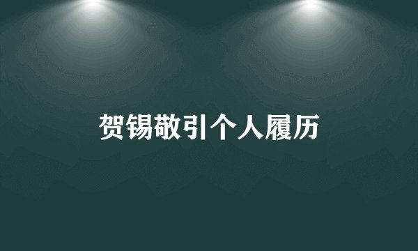 贺锡敬引个人履历