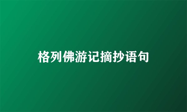 格列佛游记摘抄语句