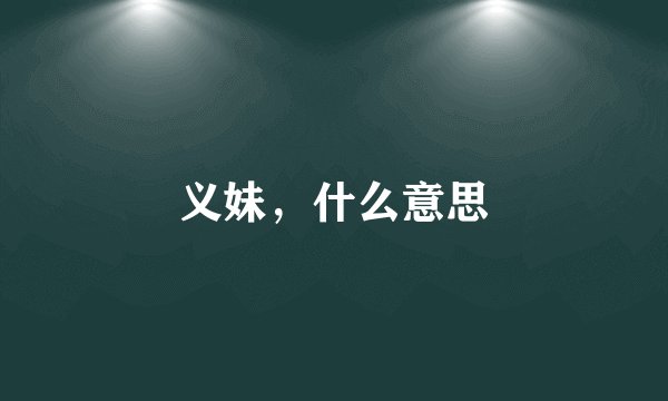 义妹，什么意思