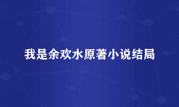 我是余欢水原著小说结局