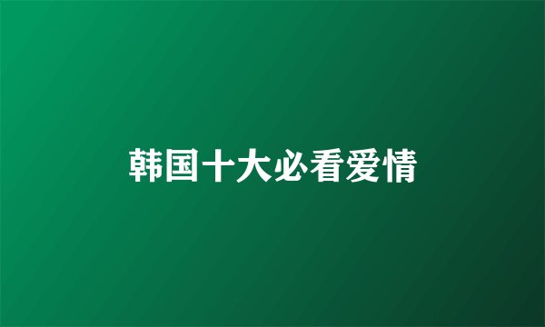 韩国十大必看爱情
