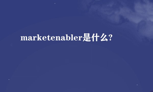 marketenabler是什么?