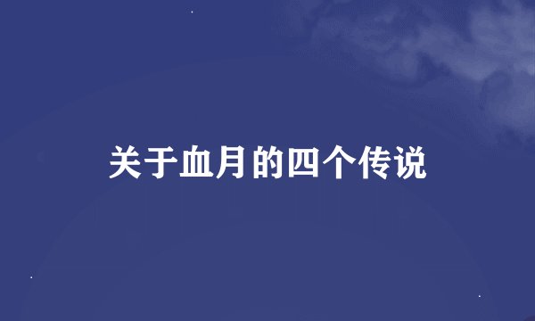 关于血月的四个传说
