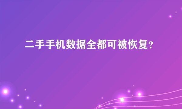 二手手机数据全都可被恢复？