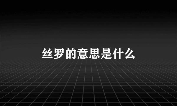丝罗的意思是什么