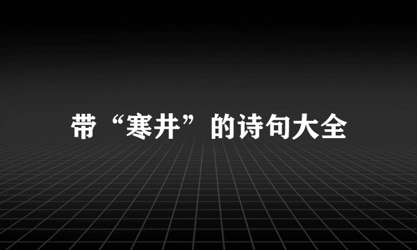 带“寒井”的诗句大全