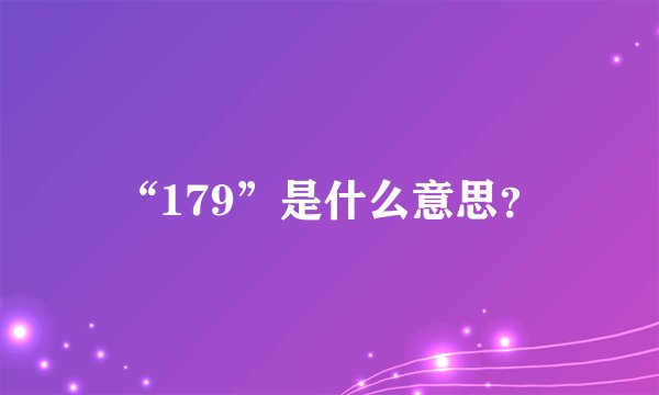 “179”是什么意思？