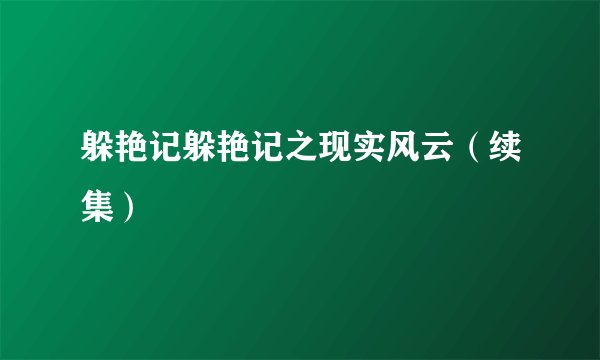 躲艳记躲艳记之现实风云（续集）