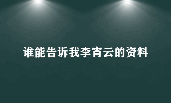 谁能告诉我李宵云的资料