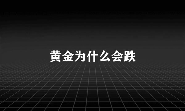 黄金为什么会跌