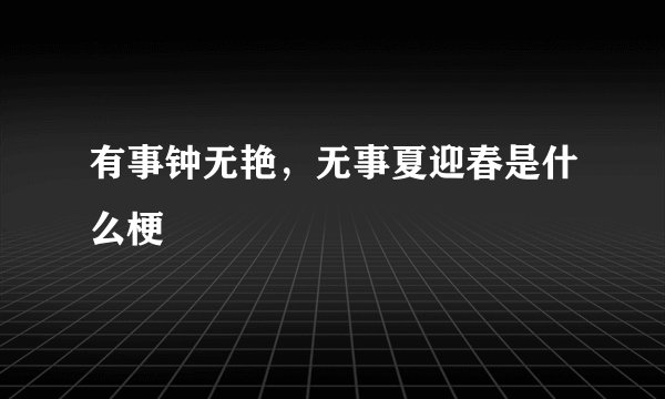 有事钟无艳，无事夏迎春是什么梗