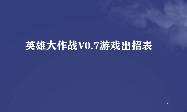 英雄大作战V0.7游戏出招表