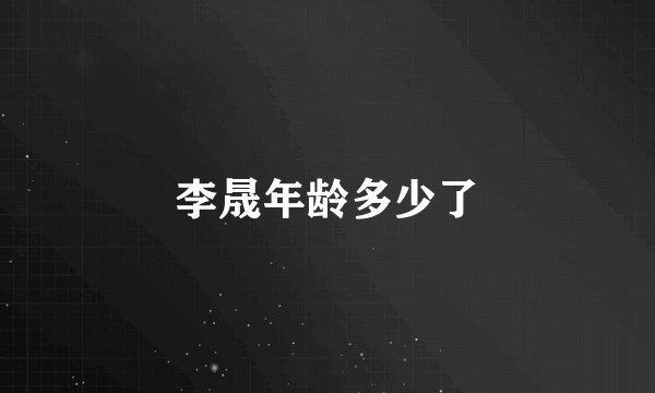 李晟年龄多少了