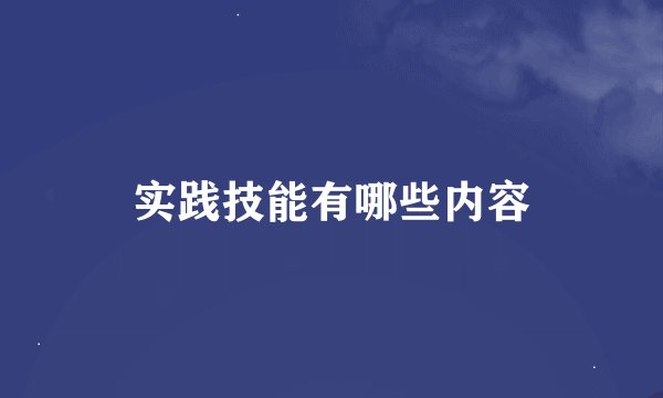 实践技能有哪些内容