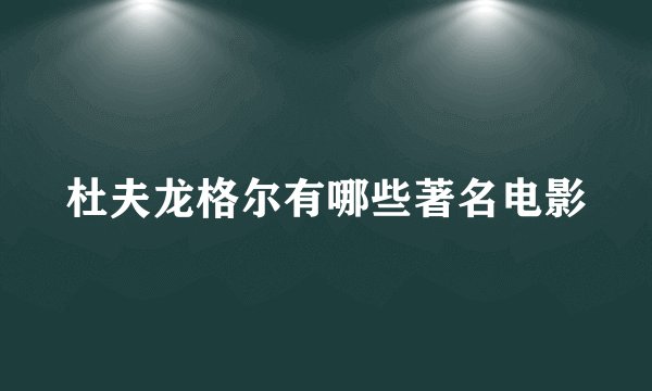 杜夫龙格尔有哪些著名电影