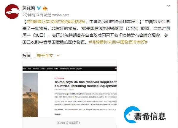 特朗普证实收到中俄援助物资:中国给我们的物资非常好!
