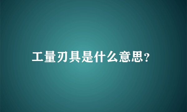 工量刃具是什么意思？