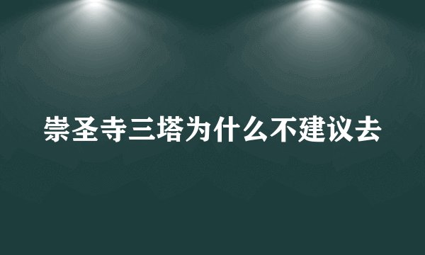 崇圣寺三塔为什么不建议去