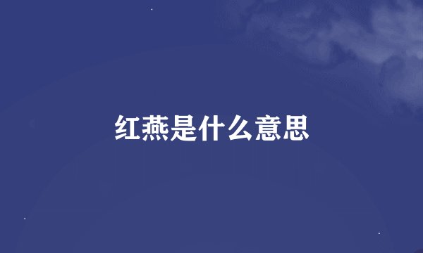 红燕是什么意思