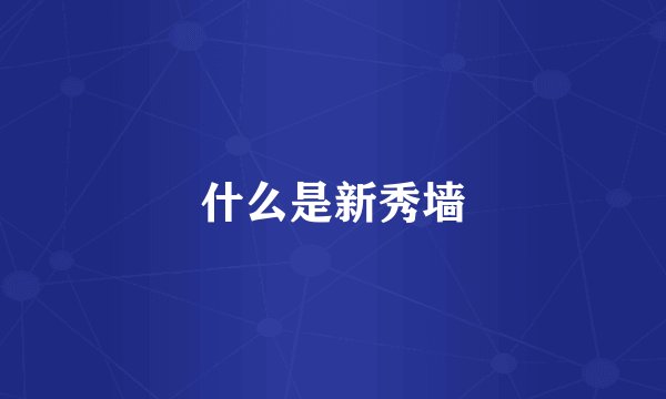 什么是新秀墙