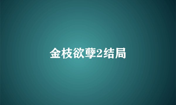金枝欲孽2结局