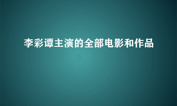 李彩谭主演的全部电影和作品