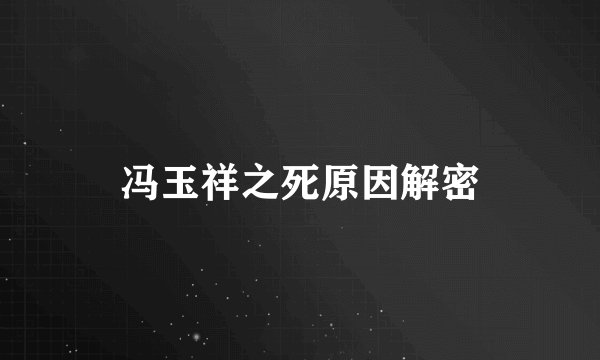 冯玉祥之死原因解密