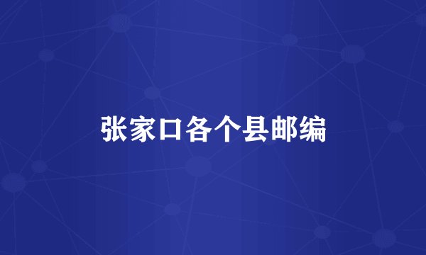 张家口各个县邮编